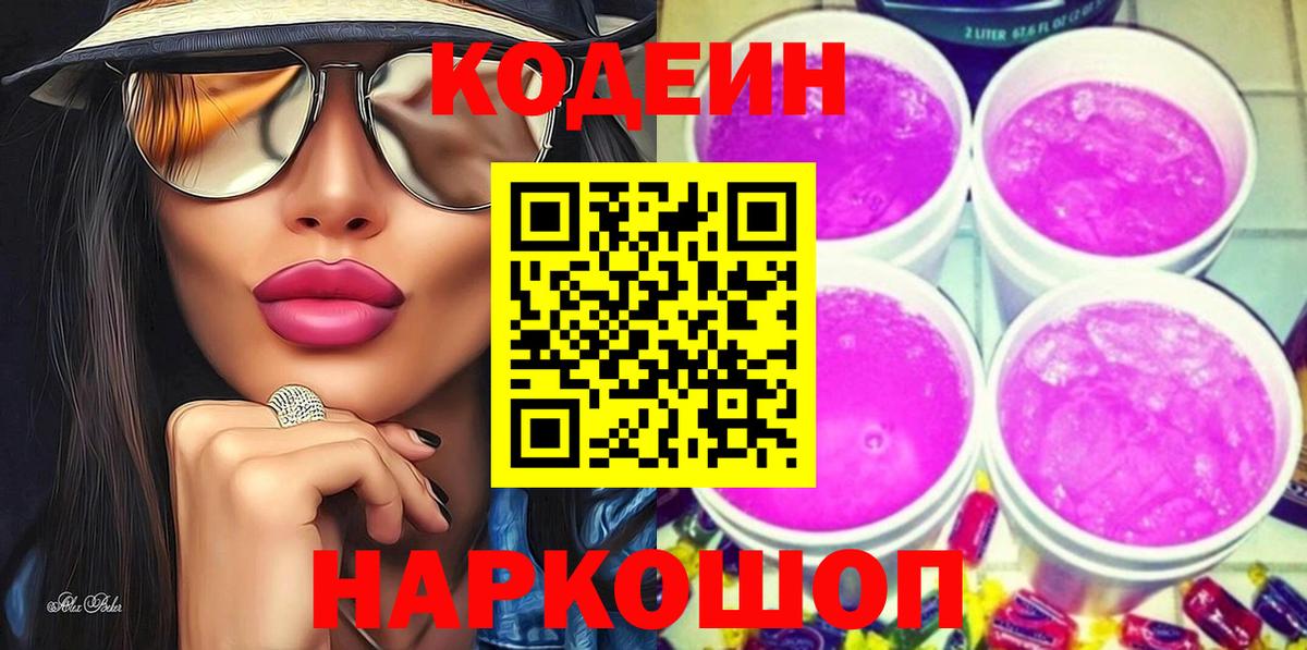 Кодеин напиток Lean (лин)  Вход с VPN  Южно-Сахалинск 